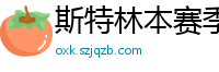 斯特林本赛季英超打入6球